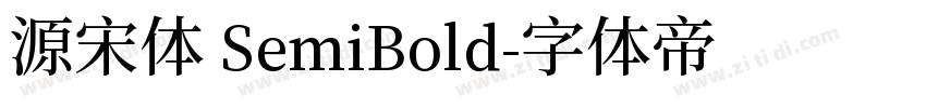 源宋体 SemiBold字体转换